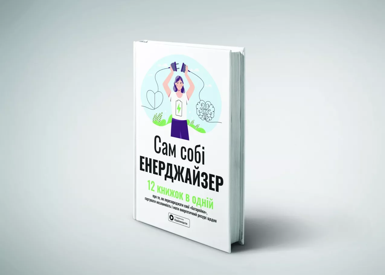 «Сам собі енерджайзер» , книжка