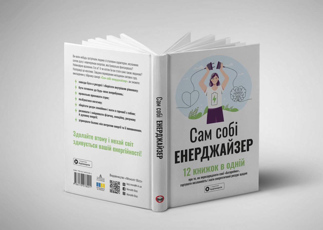Розгорнута книжка «Сам собі енерджайзер» Розгорнута книжка «Сам собі енерджайзер»