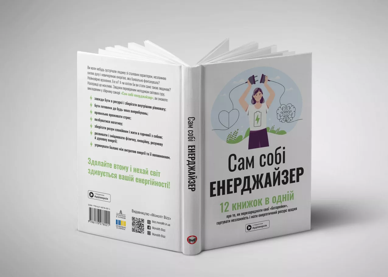 Розгорнута книжка «Сам собі енерджайзер» 