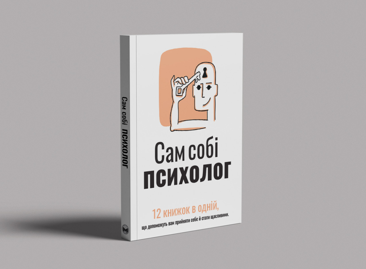 Макет книжки "Сам собі психолог", к Макет книжки "Сам собі психолог", к