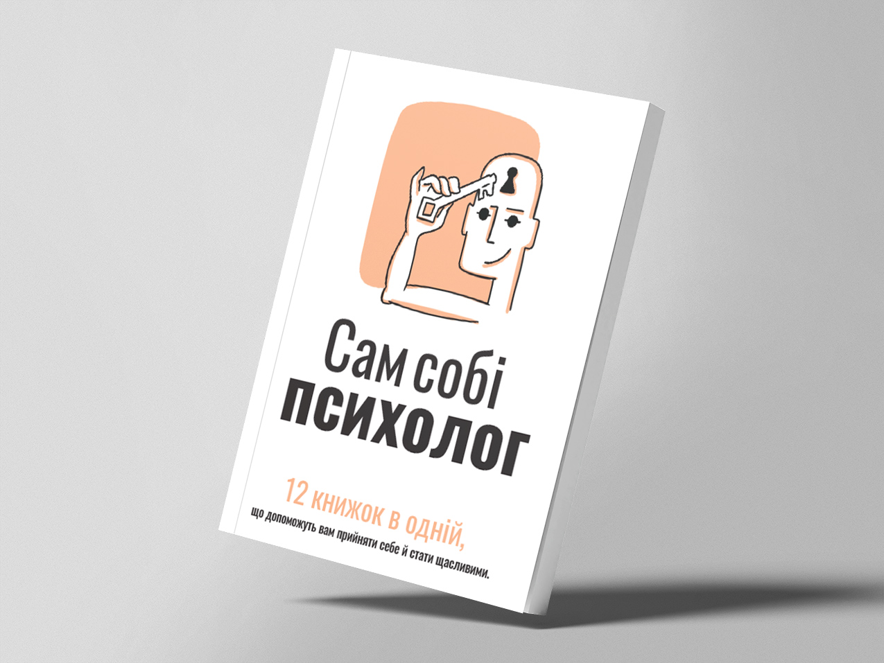 Книжка "Сам собі психолог", м'яка о Книжка "Сам собі психолог", м'яка о