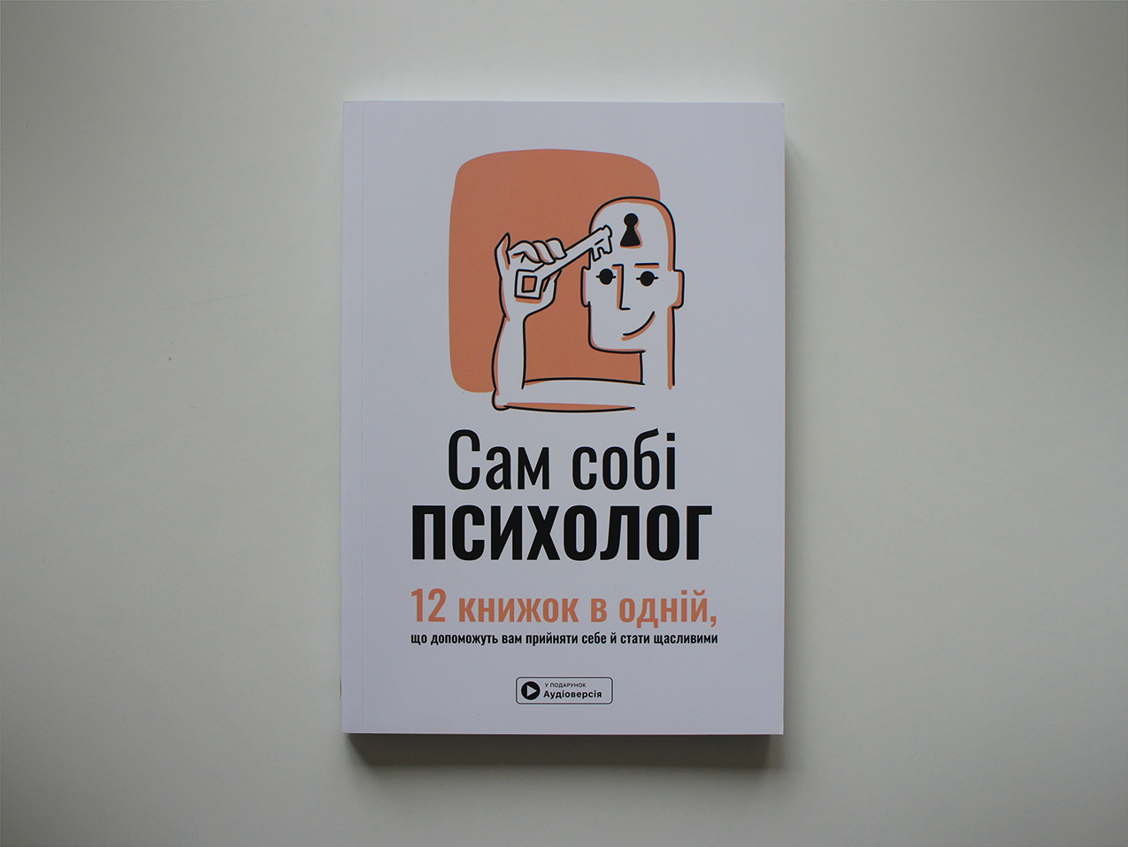 Сам собі психолог — Монолітбізз