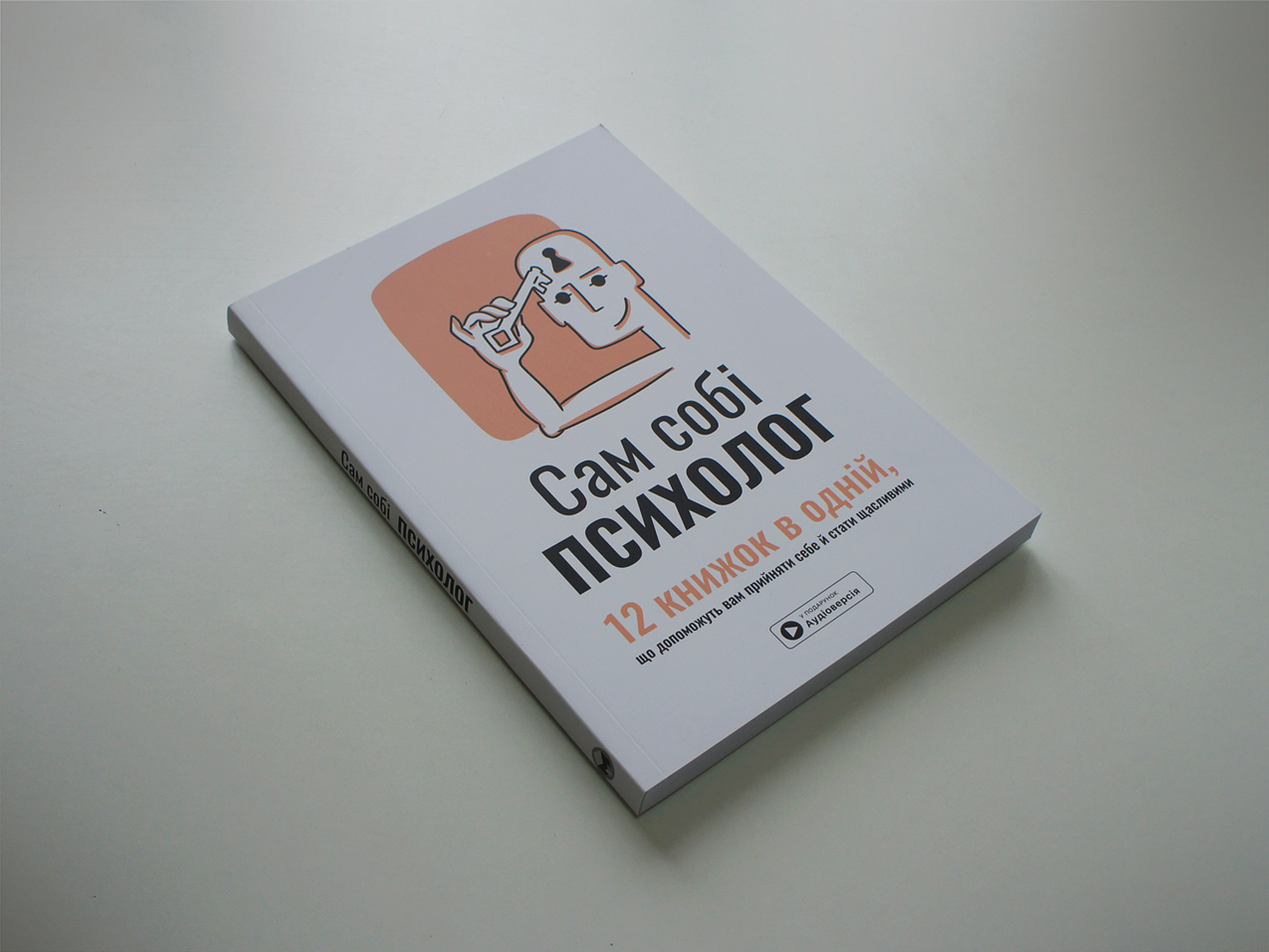 Сам собі психолог — збірник самарі