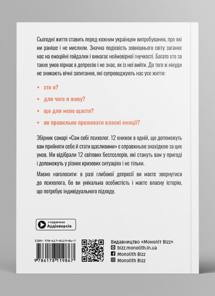 Сам себе психолог. Сборник саммари на украинском языке (в мягкой обложке)  + аудиокнига