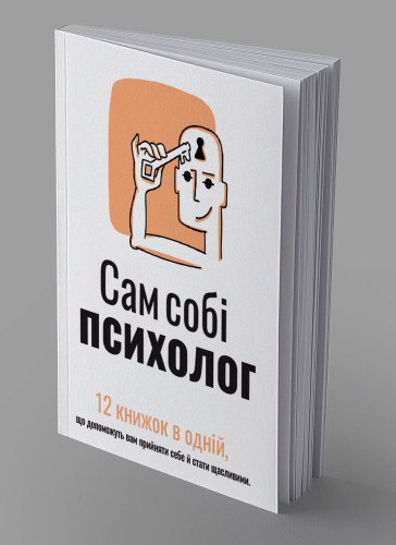 Сам собі психолог. Збірник самарі українською мовою (м'яка обкладинка) + аудіокнижка