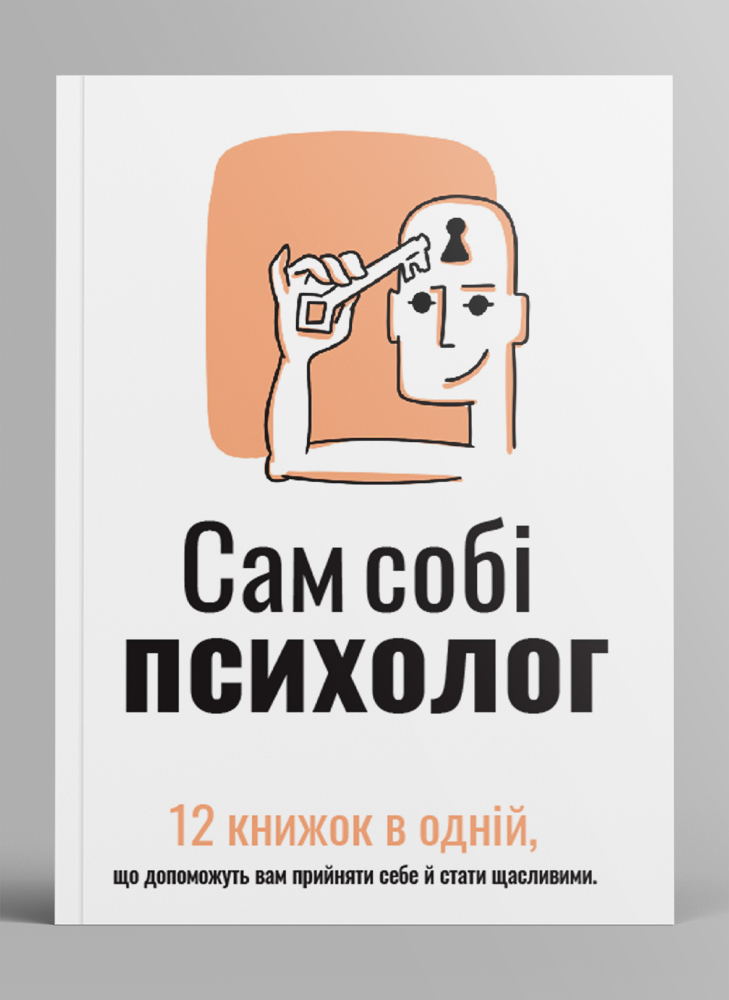 Сам себе психолог. Сборник саммари на украинском языке (в мягкой обложке)  + аудиокнига