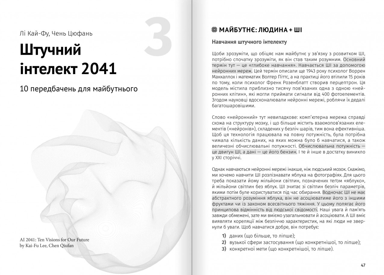 Штучний інтелект 2041 Штучний інтелект 2041