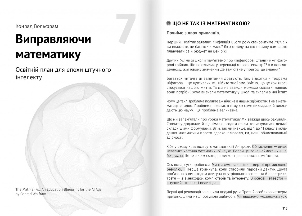 Виправляючи математику Виправляючи математику
