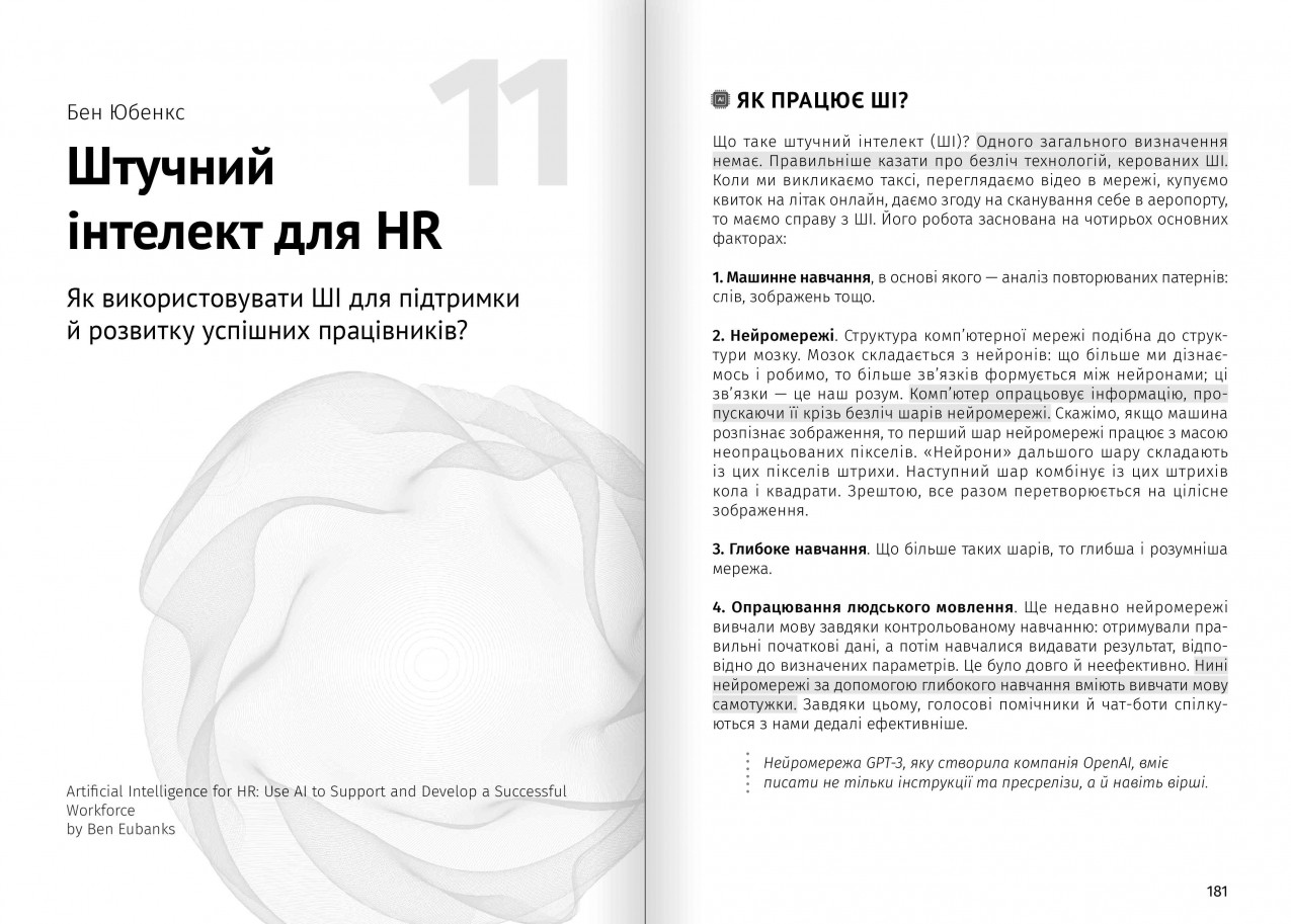 Штучний інтелект для HR Штучний інтелект для HR
