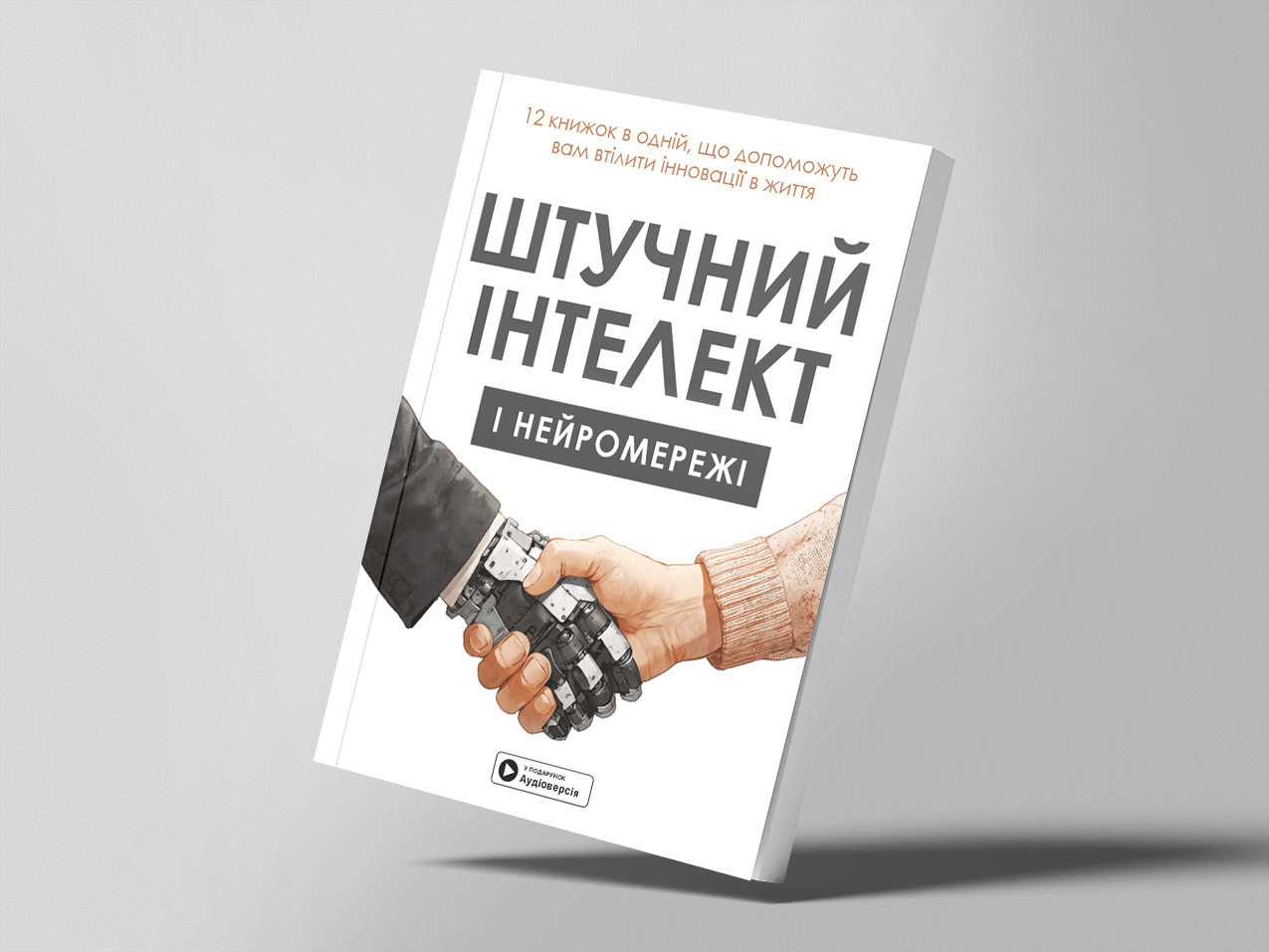 Штучний інтелект — м’яка обкладинка Штучний інтелект — м’яка обкладинка