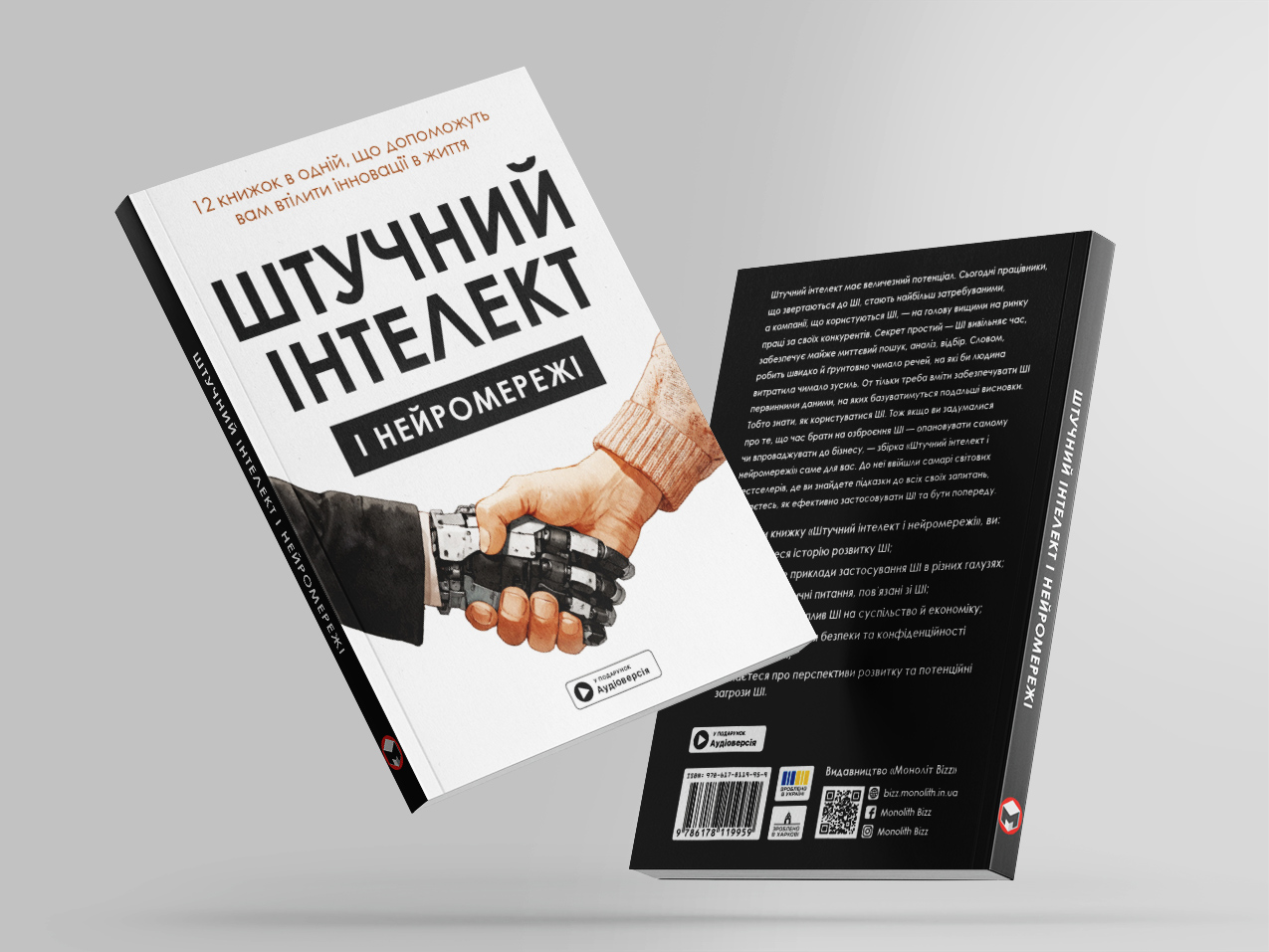 Штучний інтелект — м’яка обкл. з двох боків Штучний інтелект — м’яка обкл. з двох боків