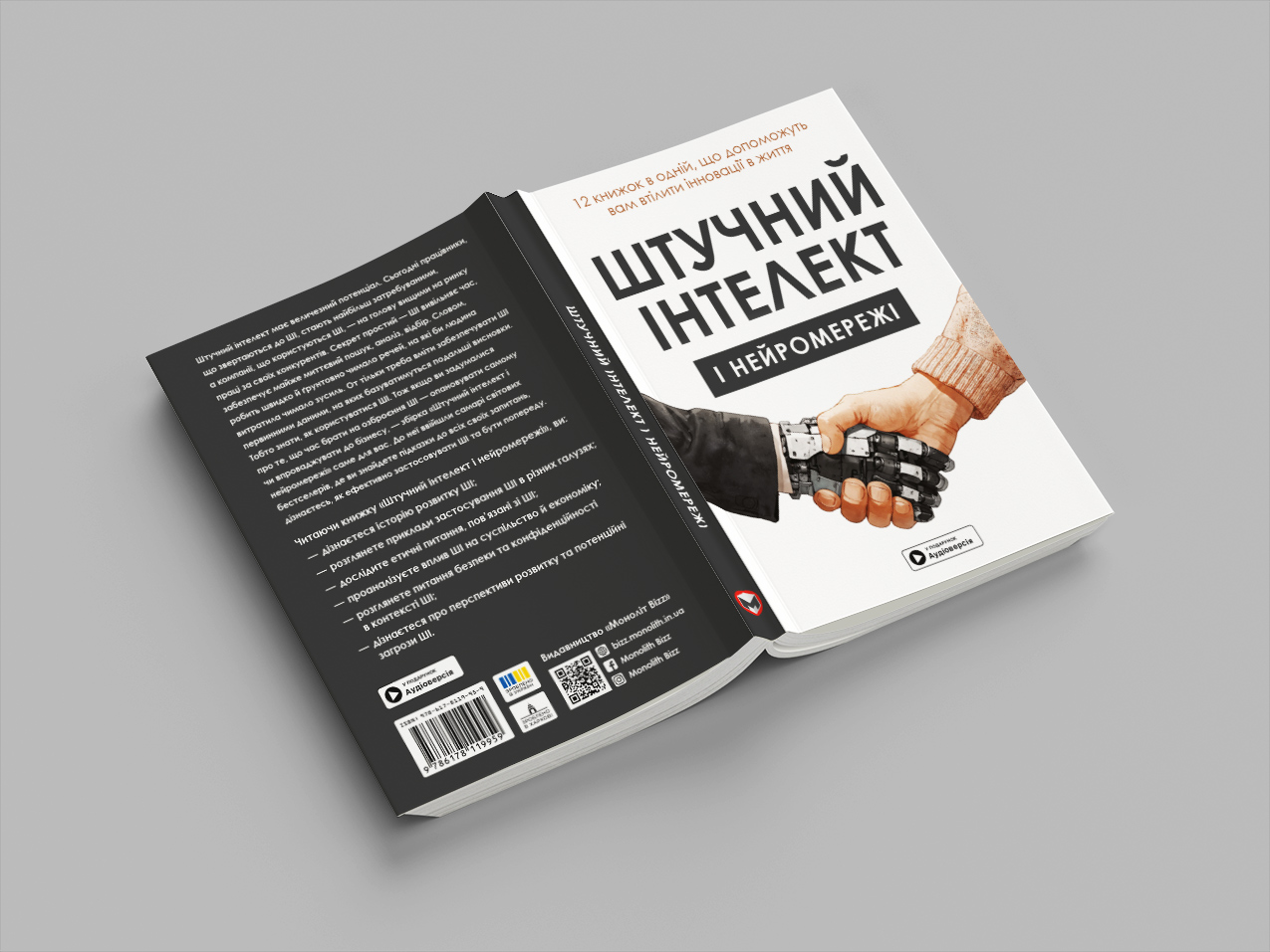 Штучний інтелект — розгорнута, м’яка обкл. Штучний інтелект — розгорнута, м’яка обкл.