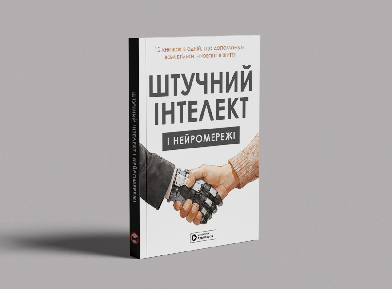 Штучний інтелект — на столі, м’яка обкл. Штучний інтелект — на столі, м’яка обкл.