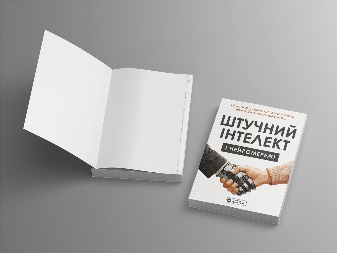 Штучний інтелект — дві м’які обкладинки Штучний інтелект — дві м’які обкладинки