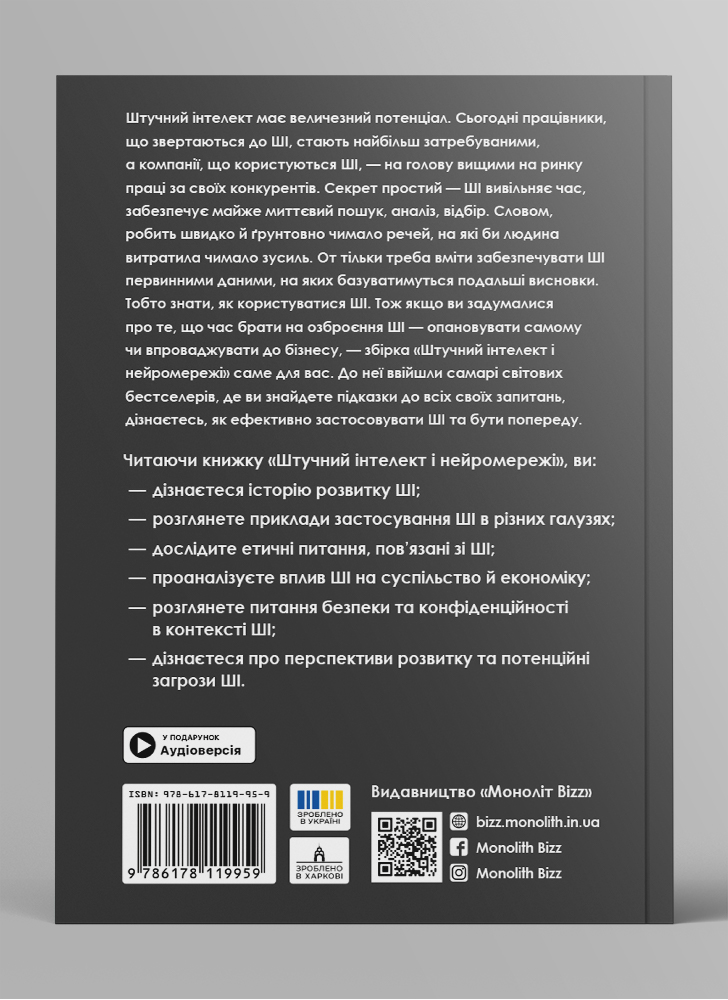 Штучний інтелект і нейромережі. Збірник самарі українською мовою (м'яка обкладинка) + аудіокнижка