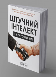 Штучний інтелект і нейромережі. Збірник самарі українською мовою (м'яка обкладинка) + аудіокнижка