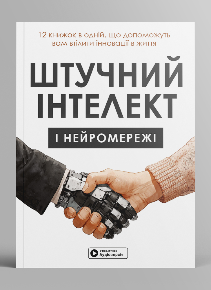 Штучний інтелект і нейромережі. Збірник самарі українською мовою (м'яка обкладинка) + аудіокнижка