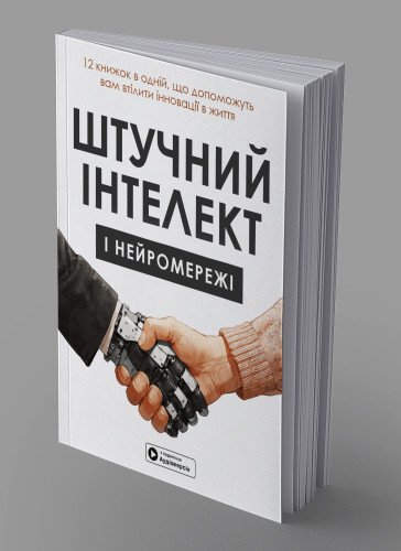 Искусственный интеллект и нейросети. Сборник саммари на украинском языке (в мягкой обложке)  + аудиокнига