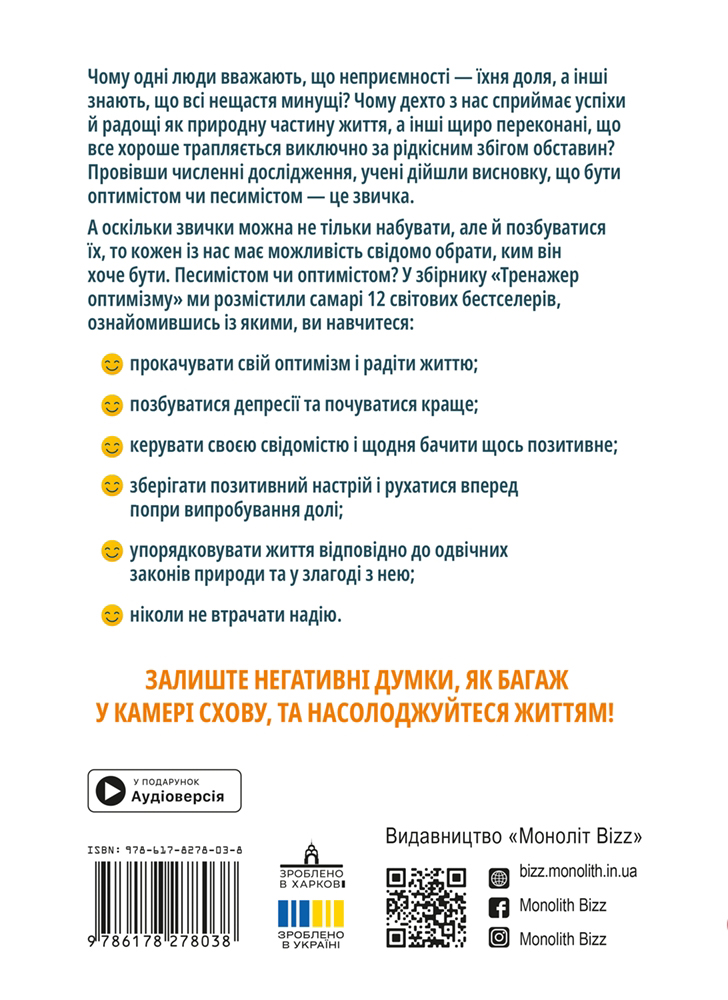 Тренажёр оптимизма.  Сборник саммари (на украинском языке) + аудиокнига