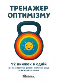 Тренажёр оптимизма.  Сборник саммари (на украинском языке) + аудиокнига