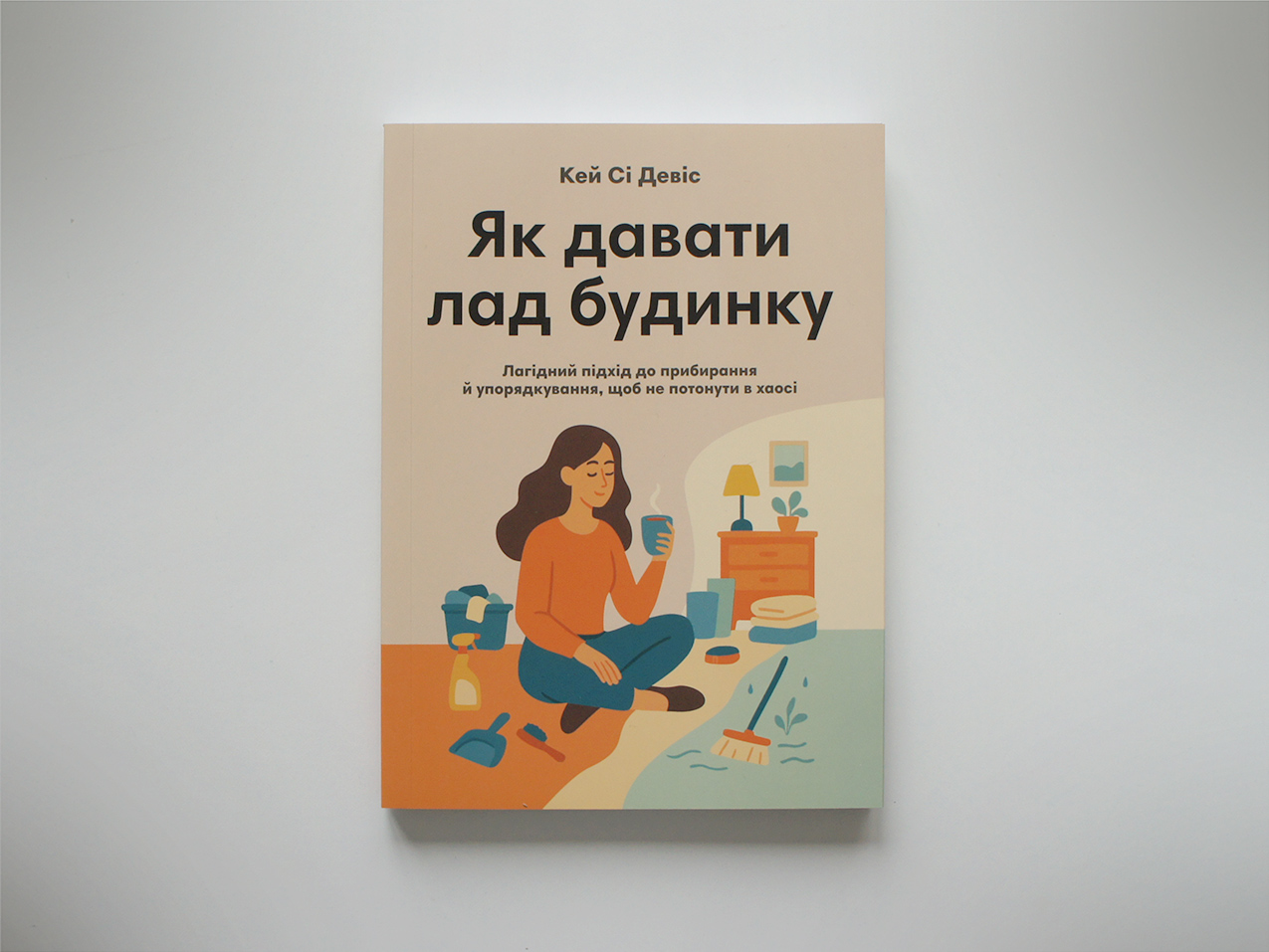 Як давати лад будинку — Кей Сі Девіс Як давати лад будинку — Кей Сі Девіс