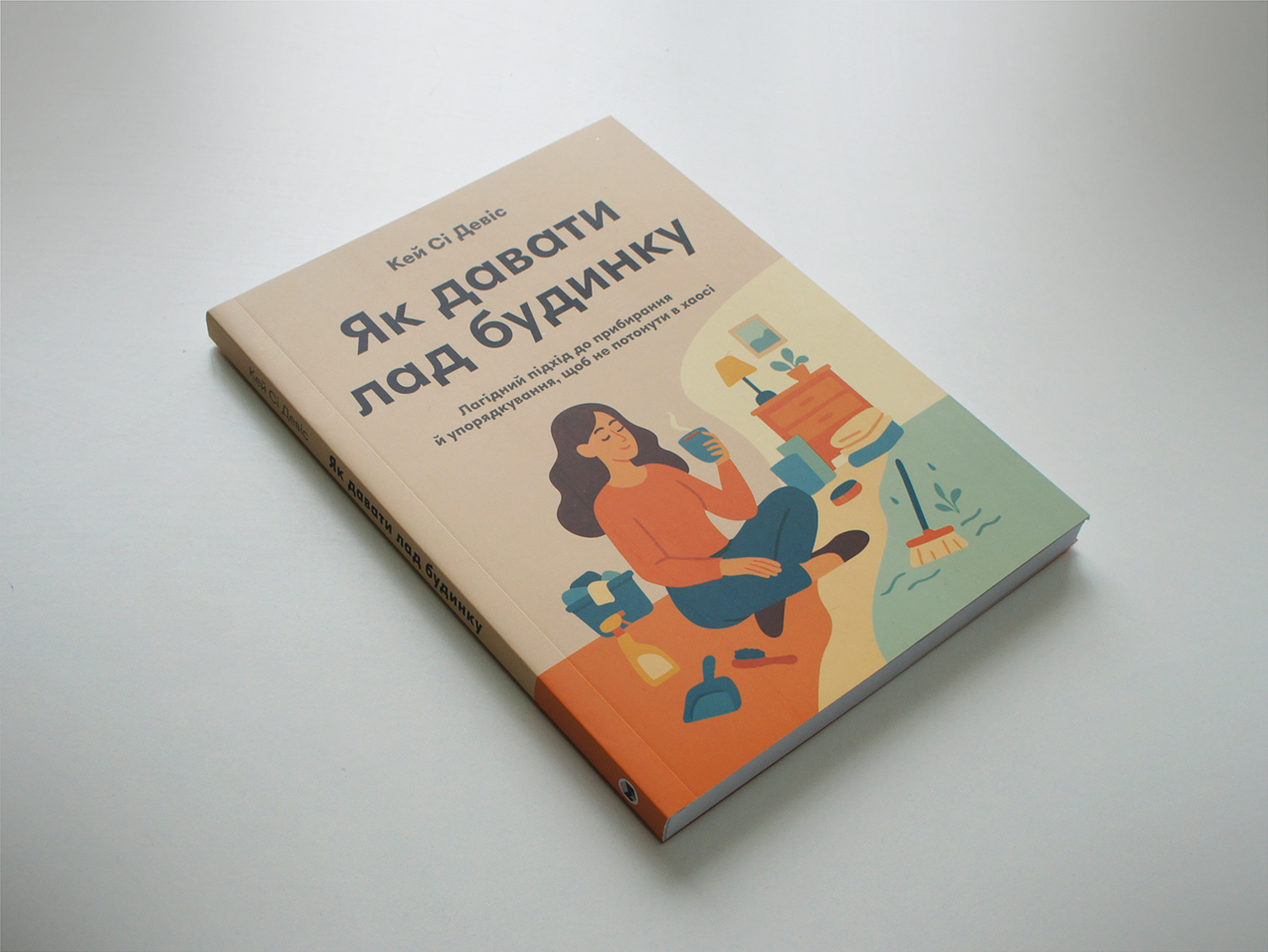 Як давати лад будинку — книжка бестселер Як давати лад будинку — книжка бестселер