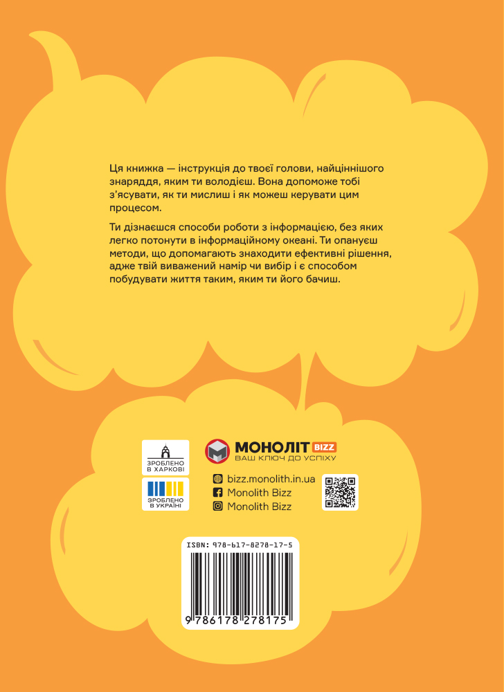 Как мыслить и находить решение. Визуальный навигатор для мозга (на украинском языке)