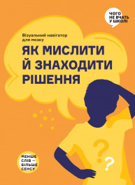 Как мыслить и находить решение. Визуальный навигатор для мозга (на украинском языке)