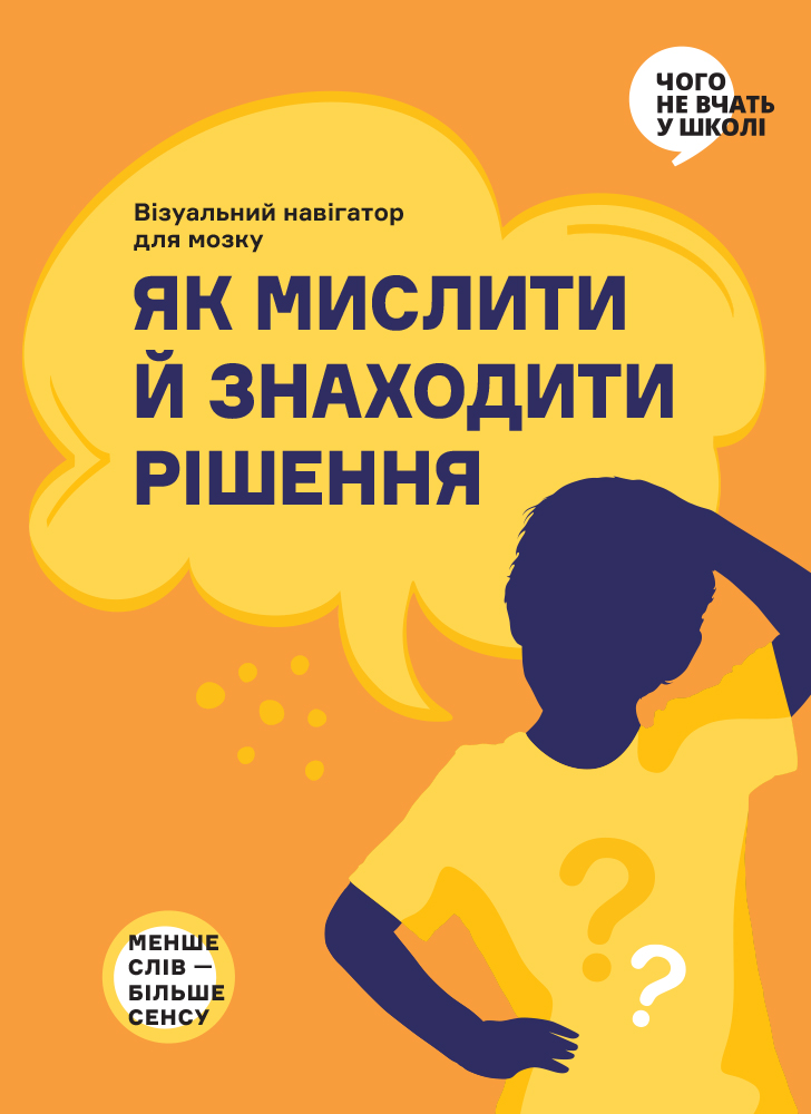 Как мыслить и находить решение. Визуальный навигатор для мозга (на украинском языке)