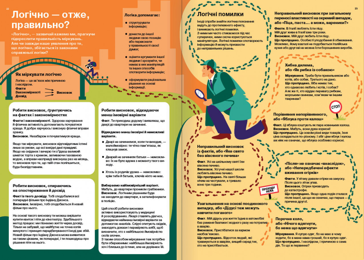 Логічно — отже правильно?