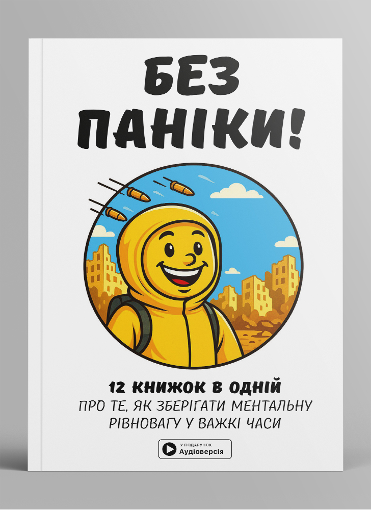 Без паники. Сборник саммари на украинском языке (в мягкой обложке) + аудиокнига