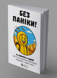 Без паніки. Збірник самарі українською мовою (м'яка обкладинка) + аудіокнижка