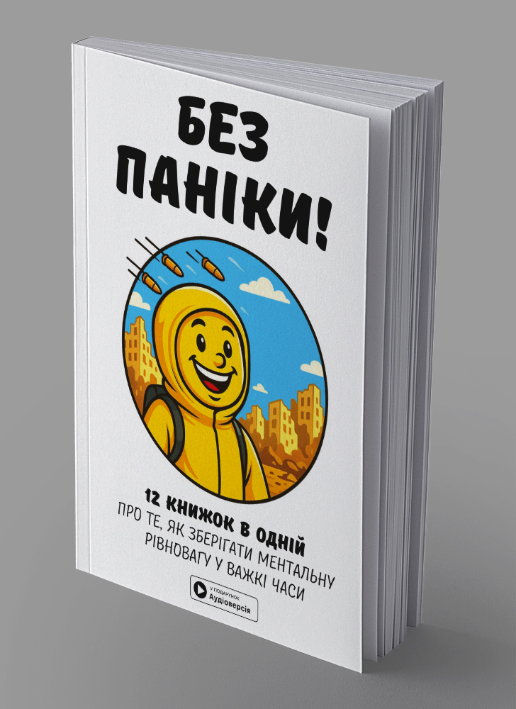 Без паники. Сборник саммари на украинском языке (в мягкой обложке) + аудиокнига