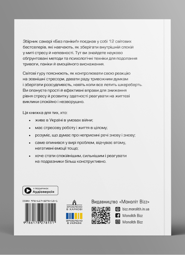 Без паники. Сборник саммари на украинском языке (в мягкой обложке) + аудиокнига