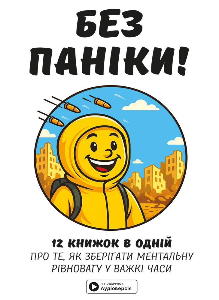 Без паники. Сборник саммари на украинском языке (в твердой обложке) + аудиокнига