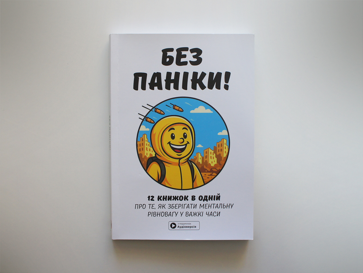 Без паніки — збірник самарі