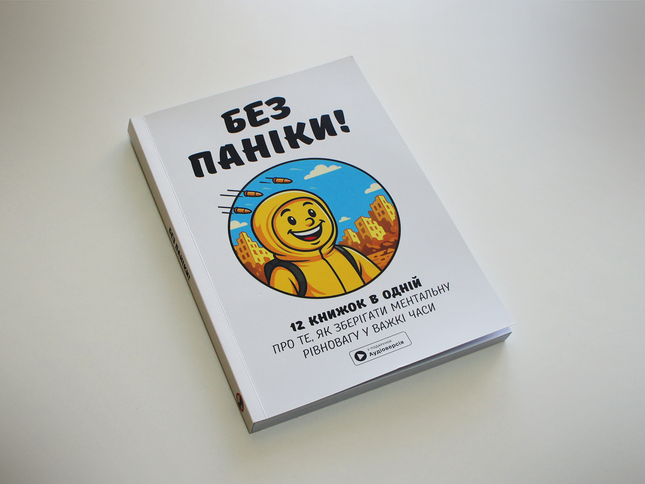 Без паніки — книжка на столі