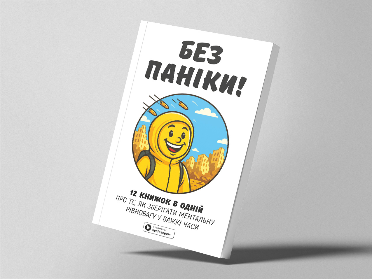 Без паніки — м’яка обкладинка Без паніки — м’яка обкладинка
