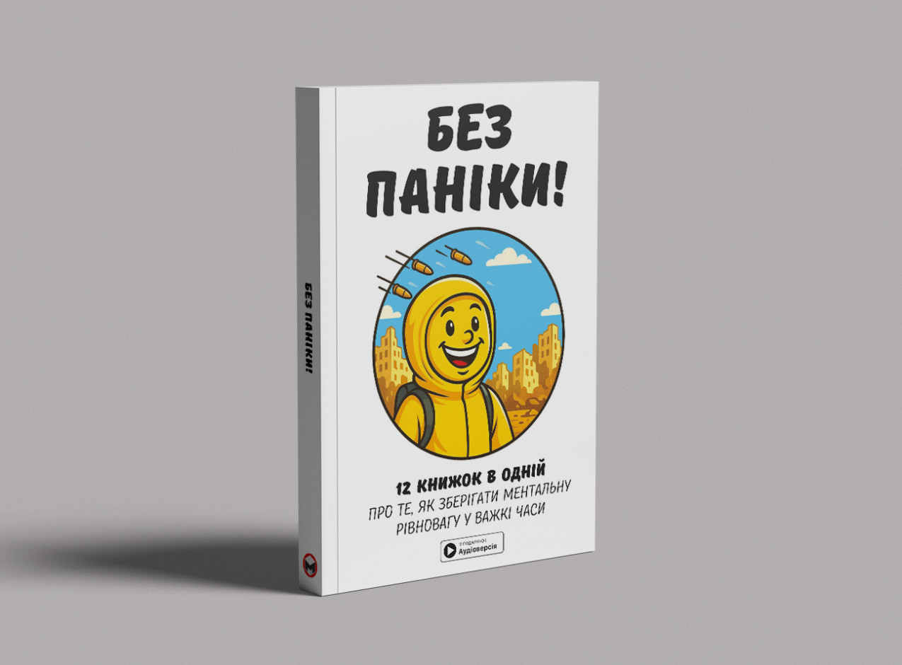 Без паніки — на столі, м’яка обкл. Без паніки — на столі, м’яка обкл.