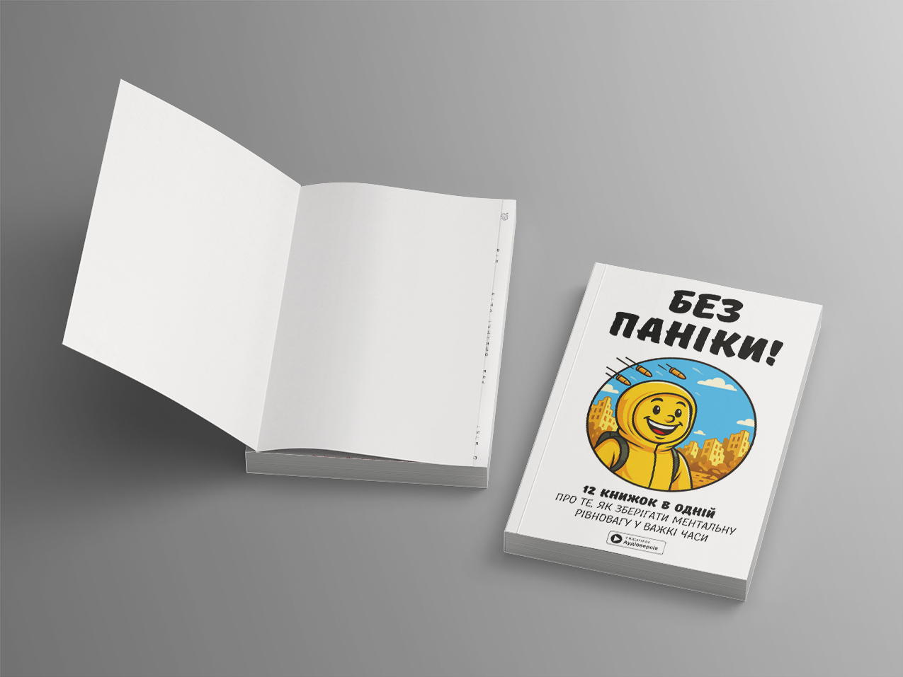 Без паніки — дві м’які обкладинки Без паніки — дві м’які обкладинки