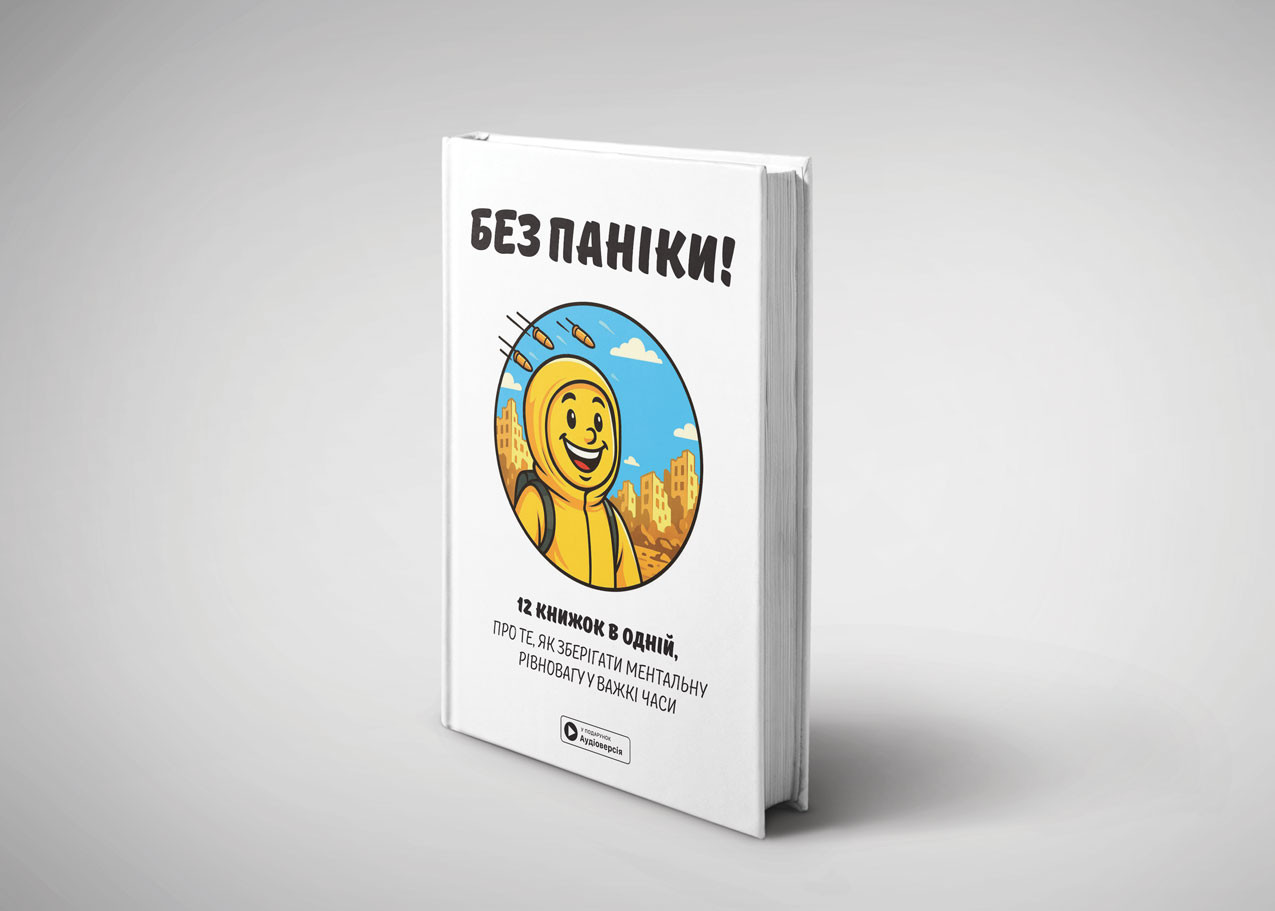 Без паніки — тверда обкладинка