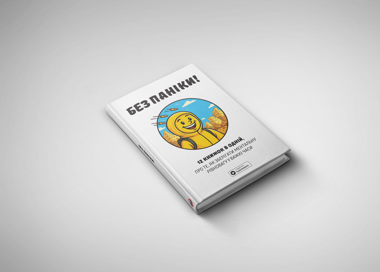 Без паніки — самарі, тверда обкладинка