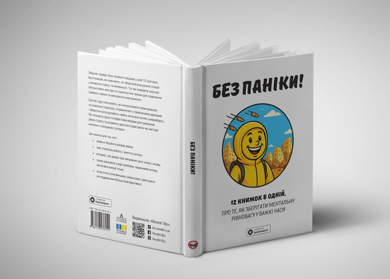 Без паніки — розгорнута, тверда обкл
