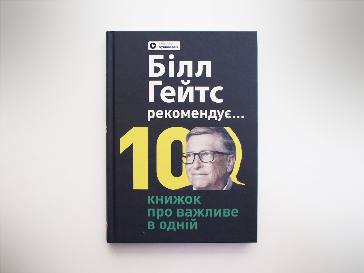 Біл Гейтс рекомендує — збірник 10 в 1