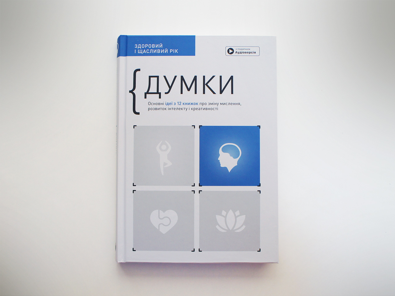 Думки — збірник 12 в 1