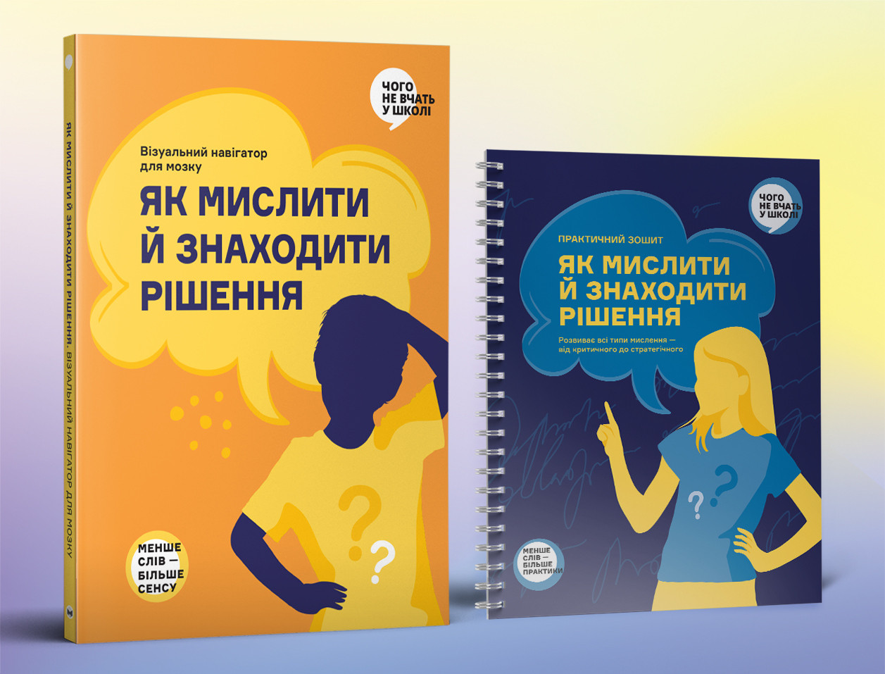 Комплект — Як мислити й знаходити рішення