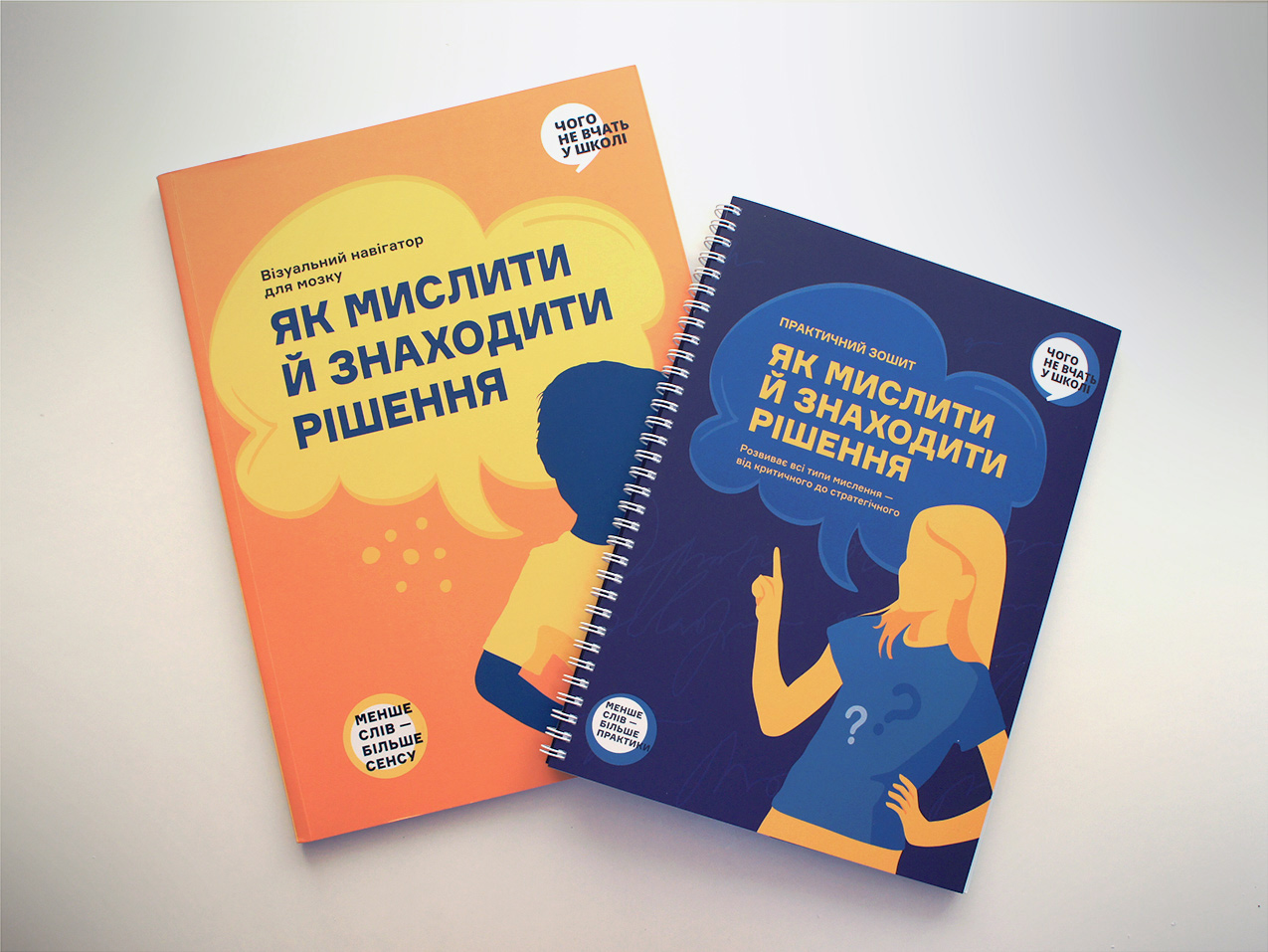 Як мислити й знаходити рішення — зошит та інфографіка
