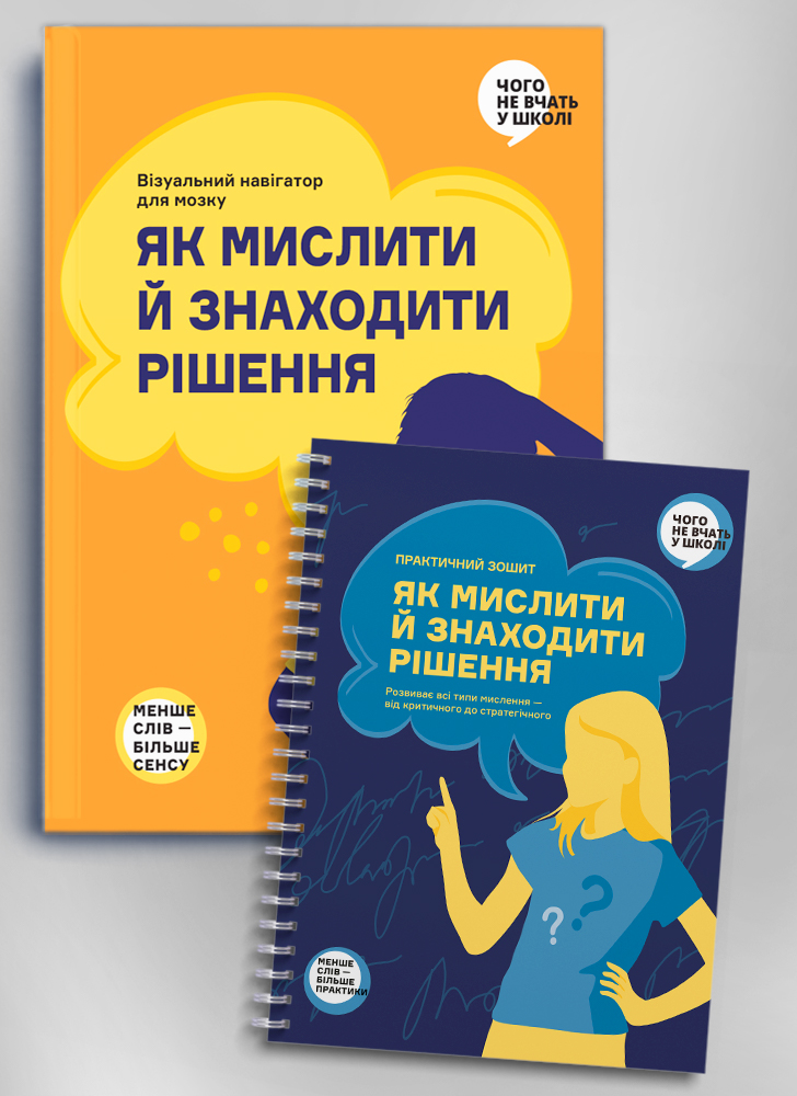 Комплект зі збірника інфографік і зошита-тренажера «Як мислити й знаходити рішення» 