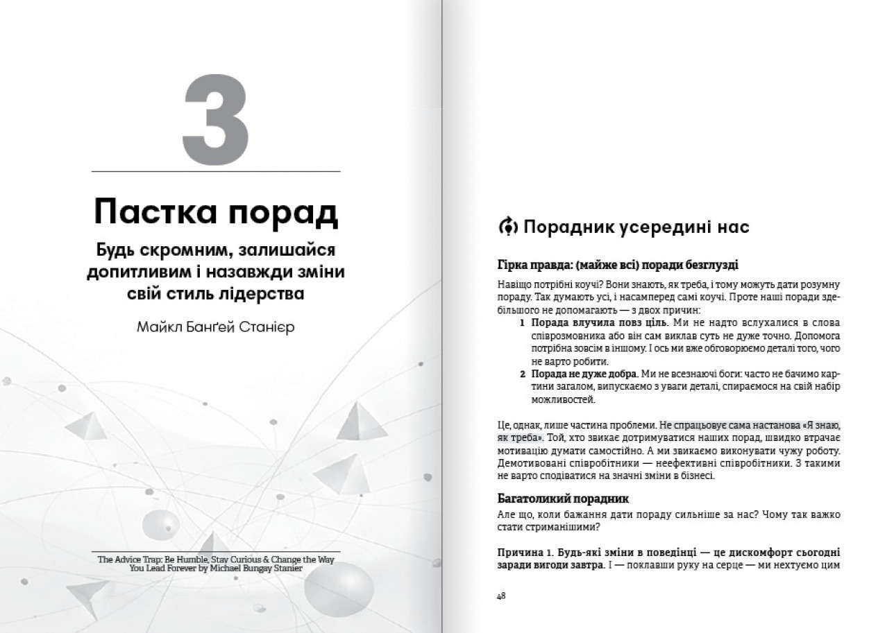 Пастка порад