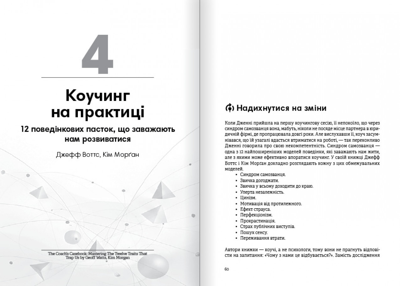 Коучинг на практиці